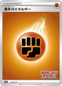 Basic Fighting Energy - 014/S-P #014/S-P