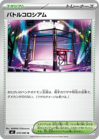 Battle Colosseum - 079/080 #079/080