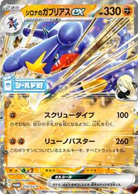Cynthia's Garchomp ex - 255/SV-P #255/SV-P