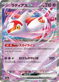 Latias ex #075/193