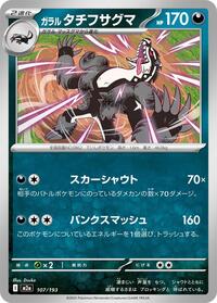 Galarian Obstagoon - 107/193 #107/193