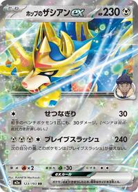 Hop's Zacian ex #123/193