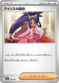 Iris's Fighting Spirit - 168/193 #168/193