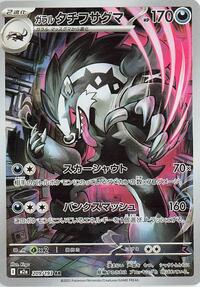 Galarian Obstagoon - 209/193 #209/193