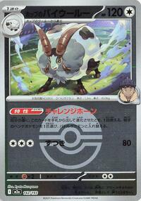Hop's Dubwool (Poke Ball Pattern) #142/193