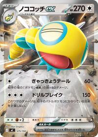 Dudunsparce ex (Mirror Holo) #575/742