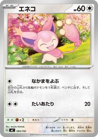 Skitty - 584/742 #584/742