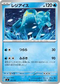 Regice #191/742