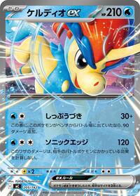 Keldeo ex #205/742