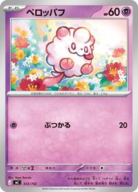 Swirlix #333/742