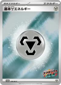 Basic Metal Energy - 030/M-P #030/M-P