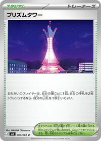 Prism Tower - 080/083 #080/083