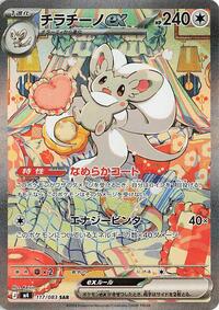 Cinccino ex - 117/083 #117/083