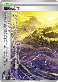 Legendary Summit - 073/076 #073/076