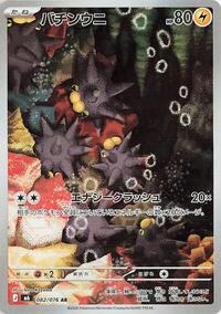 Pincurchin - 082/076 #082/076