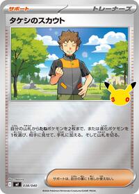 Brock's Scouting #038/040