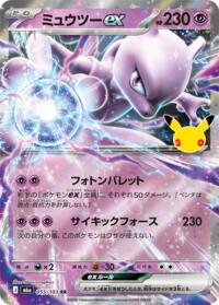 Mewtwo ex - 055/103 #055/103