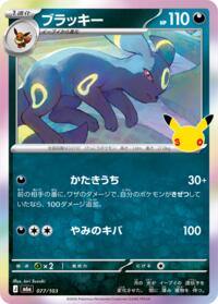 Umbreon #077/103