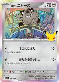 Galarian Meowth - 080/103 #080/103